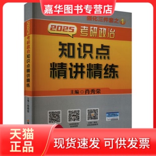 【正版现货】 2025考研政治知识点精讲精练(全2册) 肖秀荣 编 开放大学出版社