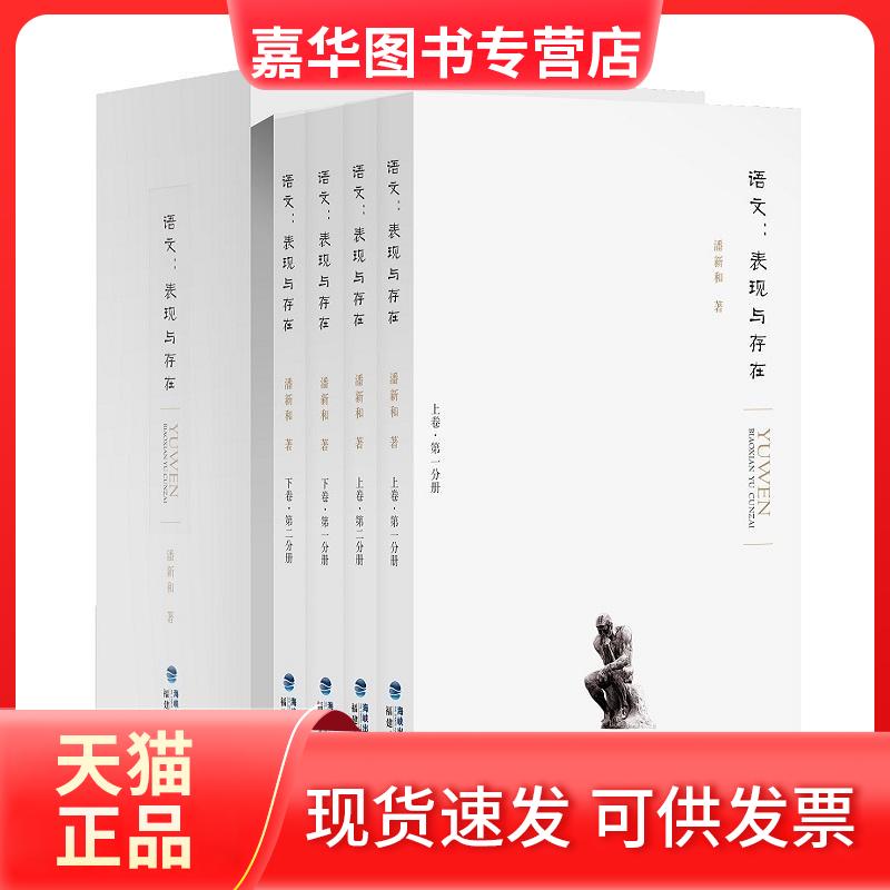 【正版现货】 语文:表现与存在 潘新和 著 著 福建人民出版社