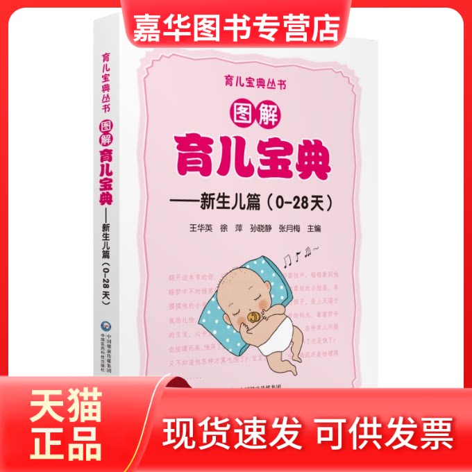 【正版现货】 图解育儿宝典(新生儿篇) 徐萍王华英孙晓静 著 中国医药科技出版社