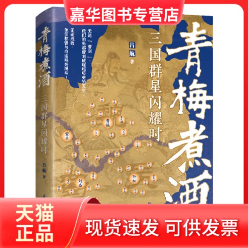 【正版现货】 青梅煮酒 三国群星闪耀时 吕航 国际文化出版公司