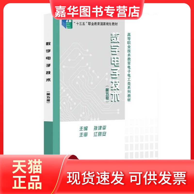 【正版现货】  数字电子技术（第五版）  孙津平著 西安电子科技大学出版社
