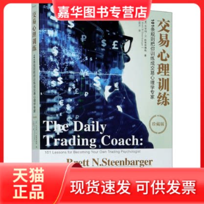 【正版现货】 交易心理训练 101条规则把你训练成交易心理学专家 珍藏版 (美)布里特·N.斯蒂恩博格 著 正前方 译 地震出版社