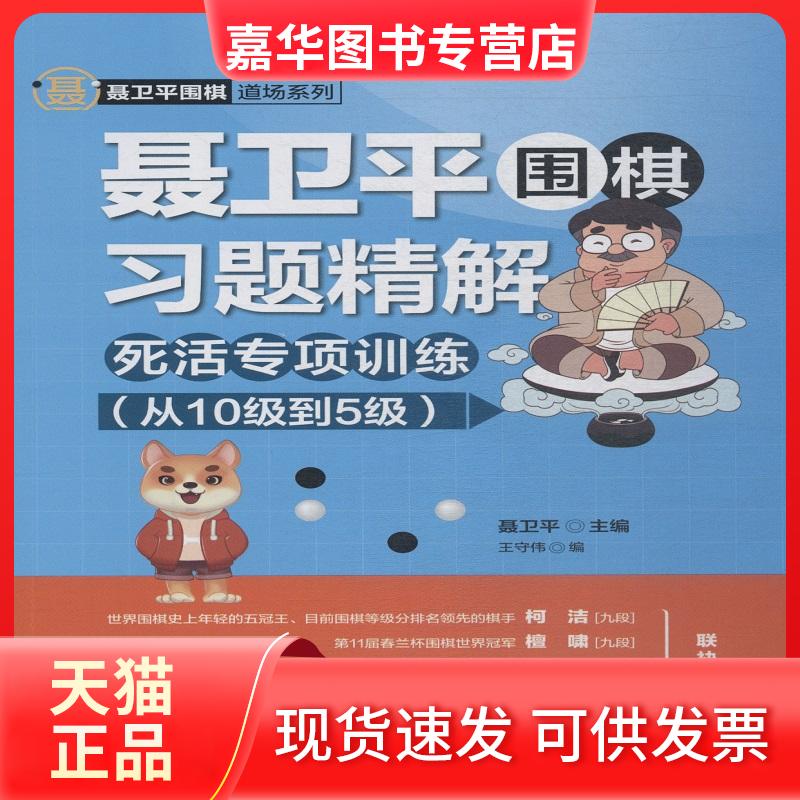 【正版现货】 聂卫平围棋习题精解 死活专项训练 从10级到5级 聂卫平,王守伟 编 人民邮电出版社