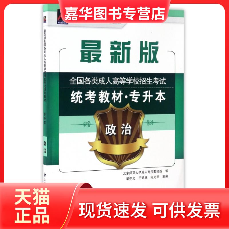 【正版现货】 政治(专升本版全国各类成人高等学校招生统考教材)/成人高考丛书系列 梁中义//王炳林//何光亮 北京邮电大学出版社