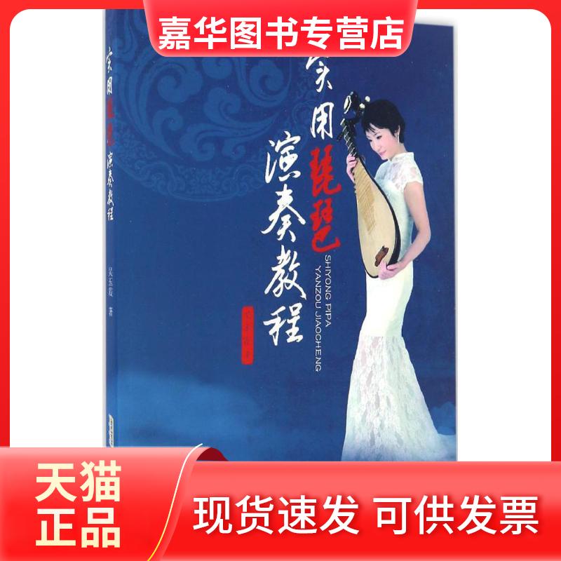 【正版现货】 实用琵琶演奏教程 吴玉霞 安徽文艺出版社