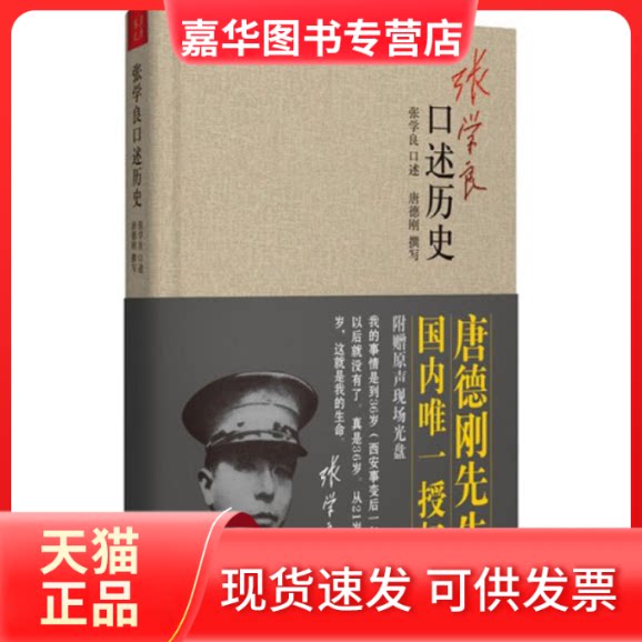 【正版现货】 张学良口述历史 张学良 口述;唐德刚 撰写 山西人民出版社