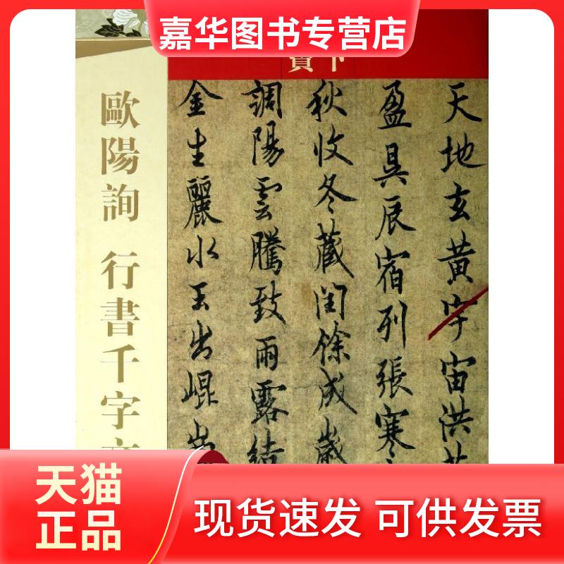 【正版现货】 欧阳询行书千字文 吉林文史出版社 编 著作 吉林文史出版社