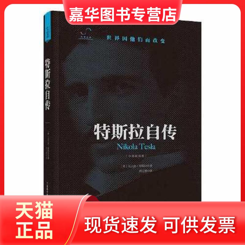 【正版现货】 特斯拉自传(中英双语版) (美)尼古拉·特斯拉 著 著 师文慧 译 译 中国科学技术出版社