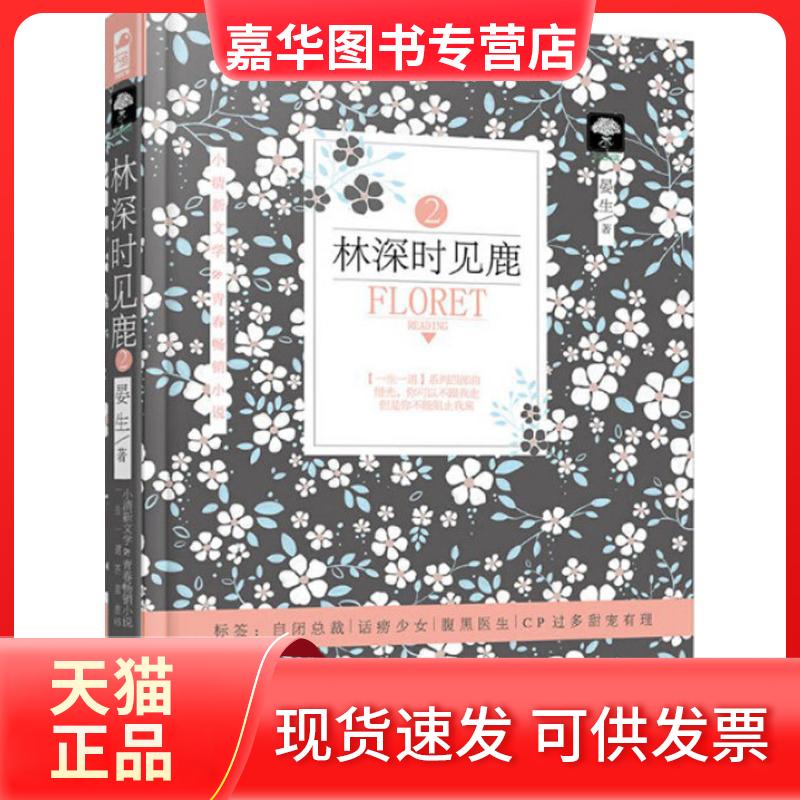 【正版现货】 林深时见鹿 晏生 著 贵州人民出版社