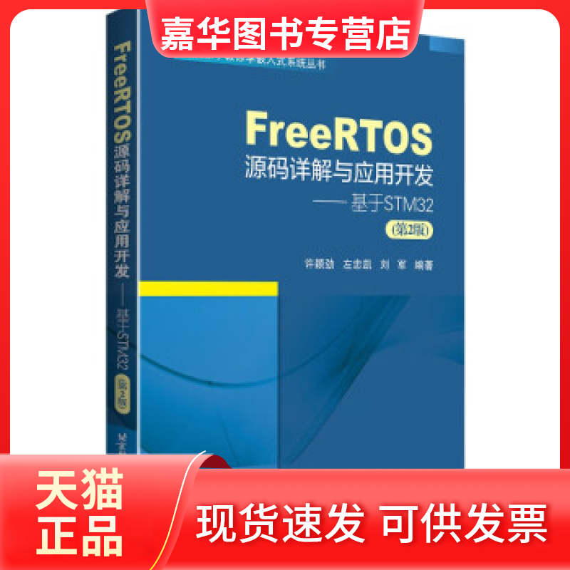 【正版现货】 FREERTOS源码详解与应用开发—基于STM32（第2版） 许颖劲 左忠凯 刘军 北京航空航天大学出版社