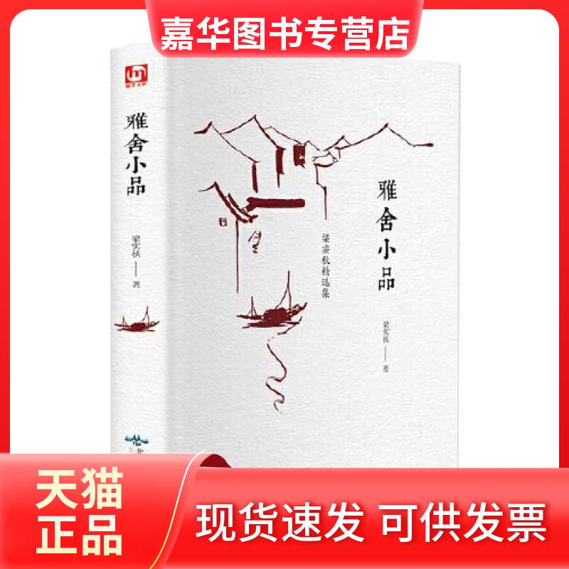 【正版现货】 雅舍小品 梁实秋 北京燕山出版社