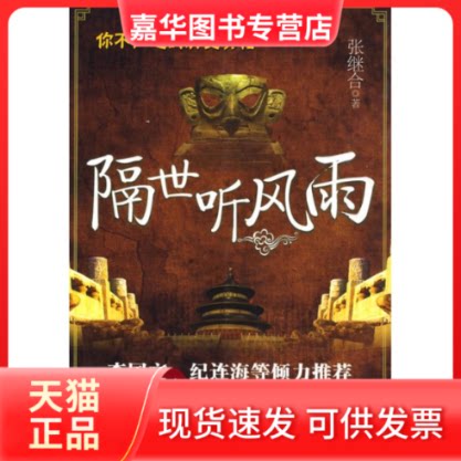 【正版现货】 你不知道的历史:隔世听风雨 张继合 著作 湖北人民出版社
