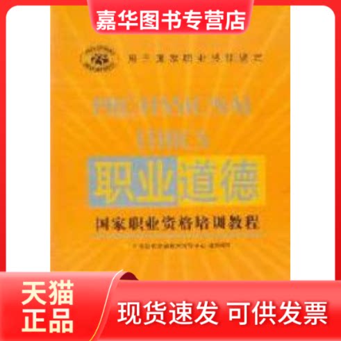 【正版现货】 职业道德--职业资格培训教程 中国就业培训技术指导中心 中央广播电视大学出版社