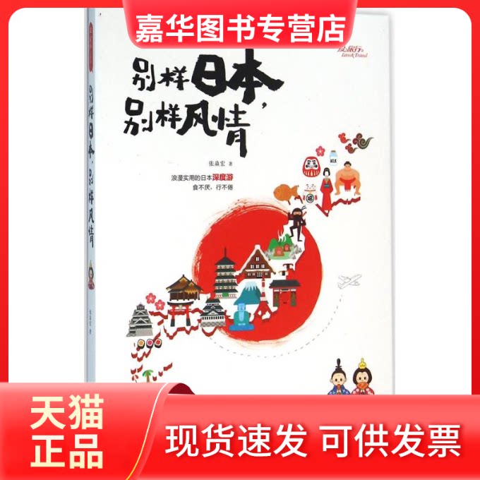 【正版现货】 别样日本,别样风情 张焱宏 著 著 北京联合出版公司