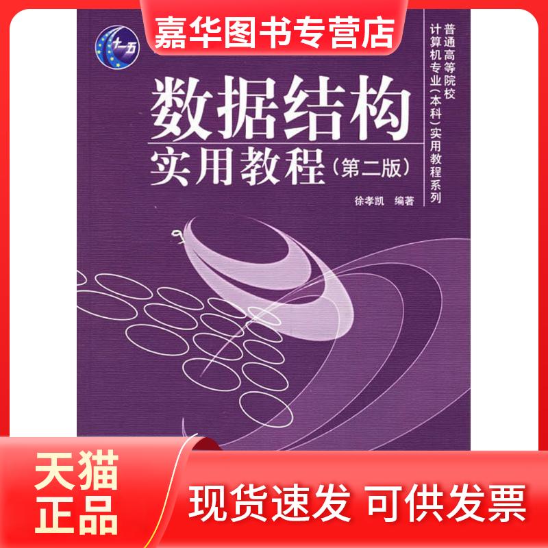 【正版现货】 数据结构实用教程(第2版)/普通高等院校计算机专业()实用教 徐孝凯  编著 著 清华大学出版社