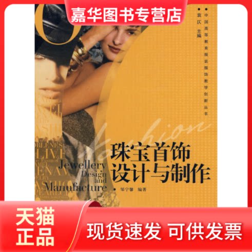【正版现货】 珠宝首饰设计与制作 邹宁馨 西南师范大学出版社