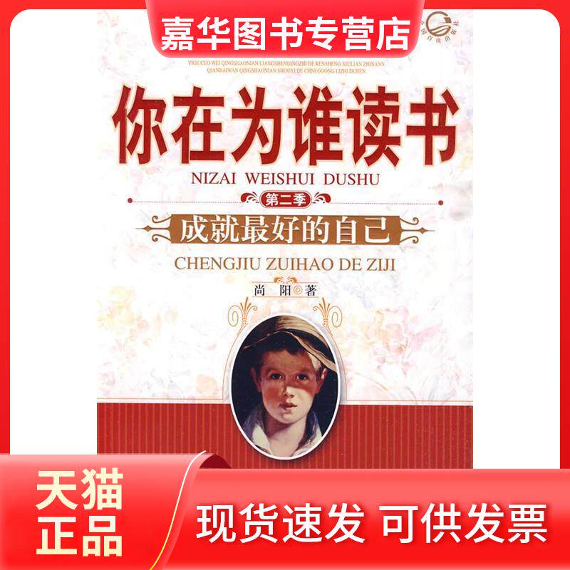 【正版现货】 你在为谁读书(第2季):成就的自己 尚阳 长江文艺出版社