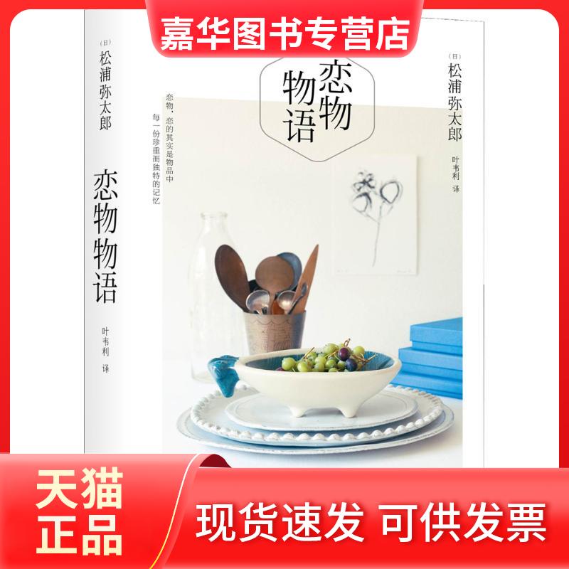 【正版现货】 恋物物语 (日)松浦弥太郎 著；叶韦利 译 新星出版社