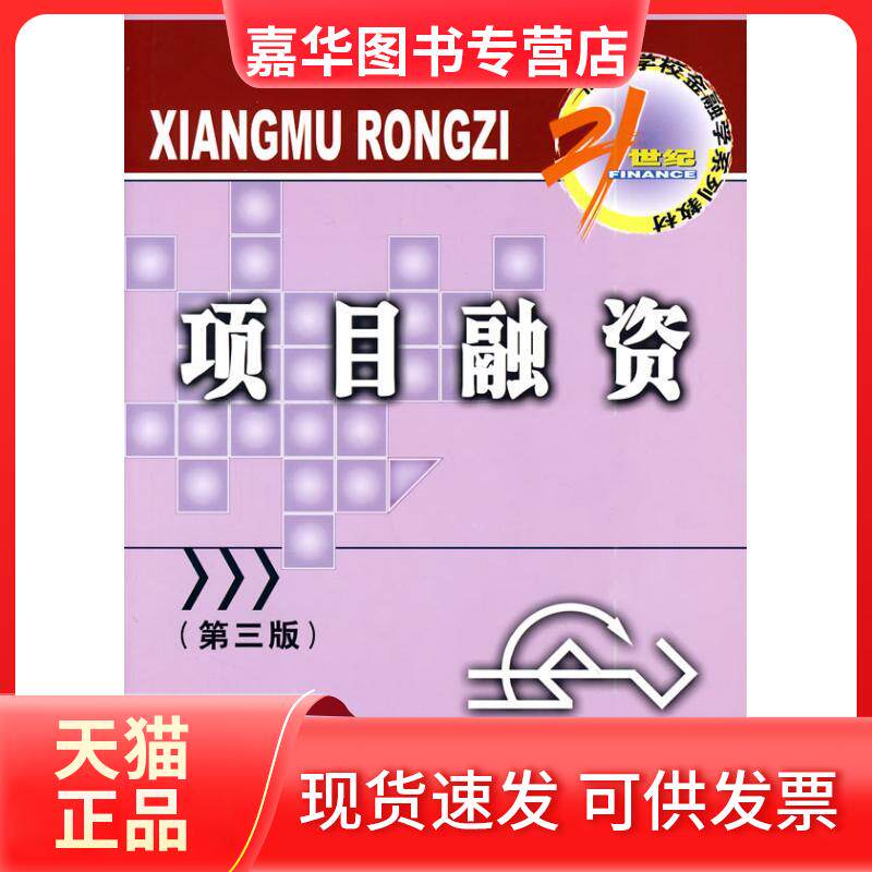 【正版现货】 项目融资(第3版)/21世纪高等学校金融学系列教材 蒋先玲 著 中国金融出版社
