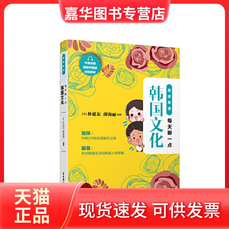【正版现货】 无每天聊一点韩国文化(中韩对照.赠原声朗读)/晨读夜诵 朴延东 华东理工大学出版社