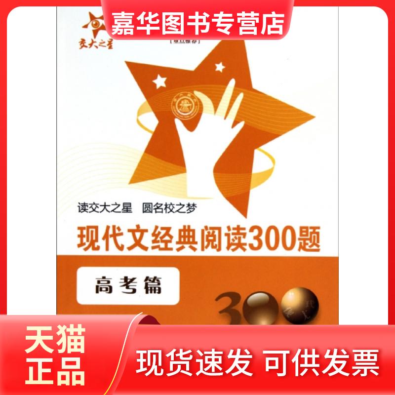 【正版现货】 现代文经典阅读300题(高考篇) 杨邦俊 上海交通大学出版社