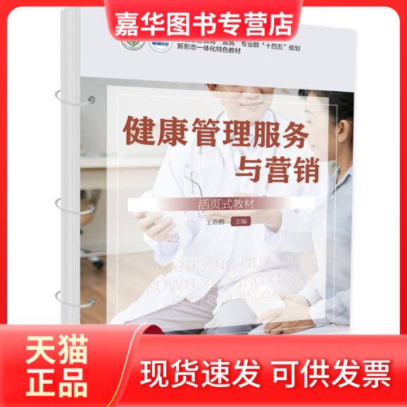 【正版现货】 健康管理服务与营销 活页式教材 王春鹏 编 华中科技大学出版社