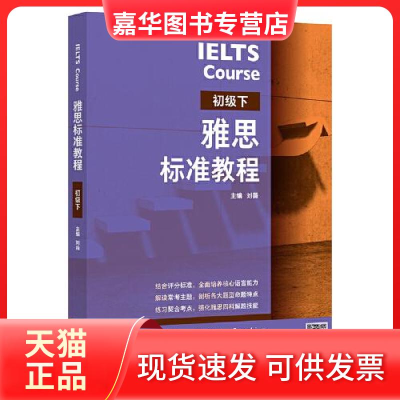 【正版现货】 雅思标准教程(初级下) 刘薇 外语教学与研究出版社