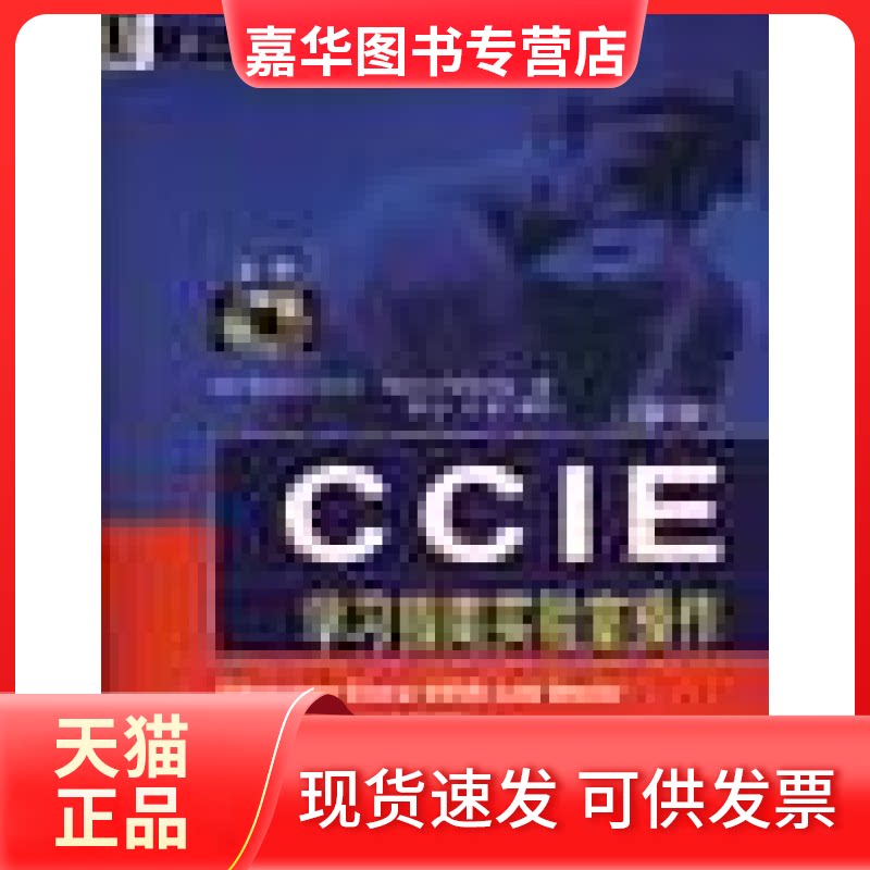 【正版现货】 CCIE指南实验室操作（1CD） 卢泽新 机械工业出版社