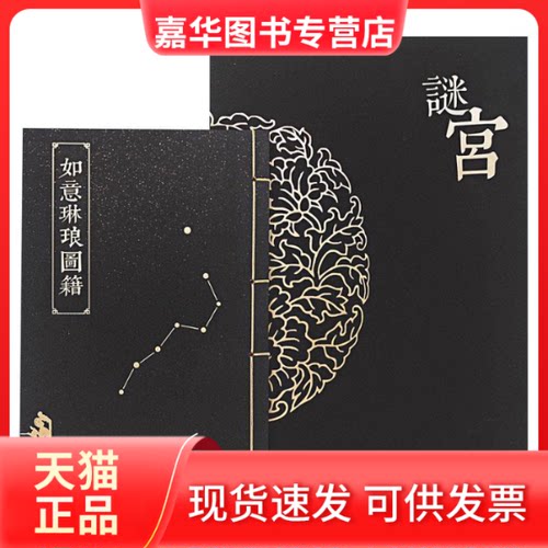 【正版现货】 谜宫如意琳琅图籍故宫烧脑解谜游戏书 故宫出版社 故宫出版社