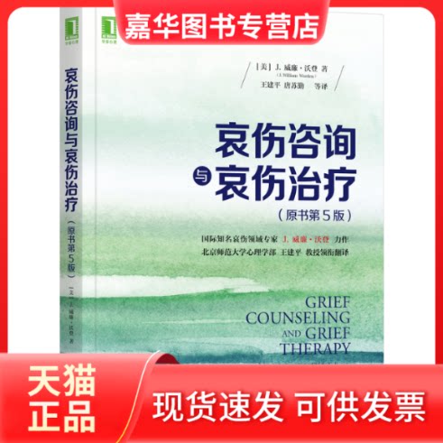 【正版现货】 哀伤咨询与哀伤治疗(原书第5版) (美)J.威廉·沃登 著 王建平 等 译 机械工业出版社
