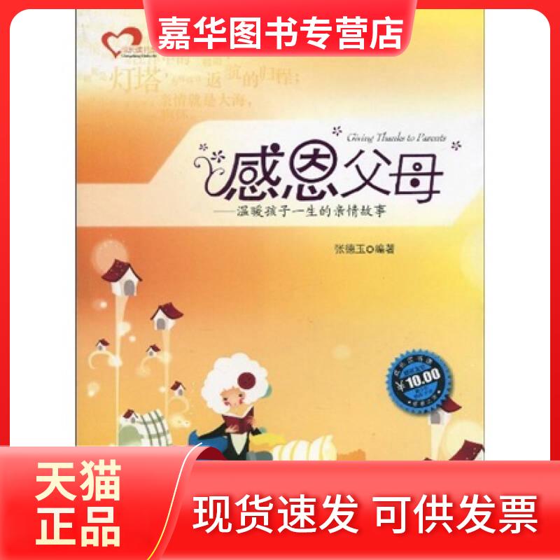 【正版现货】 感恩父母-温暖孩子一生的亲情故事 徐 吉林大学出版社