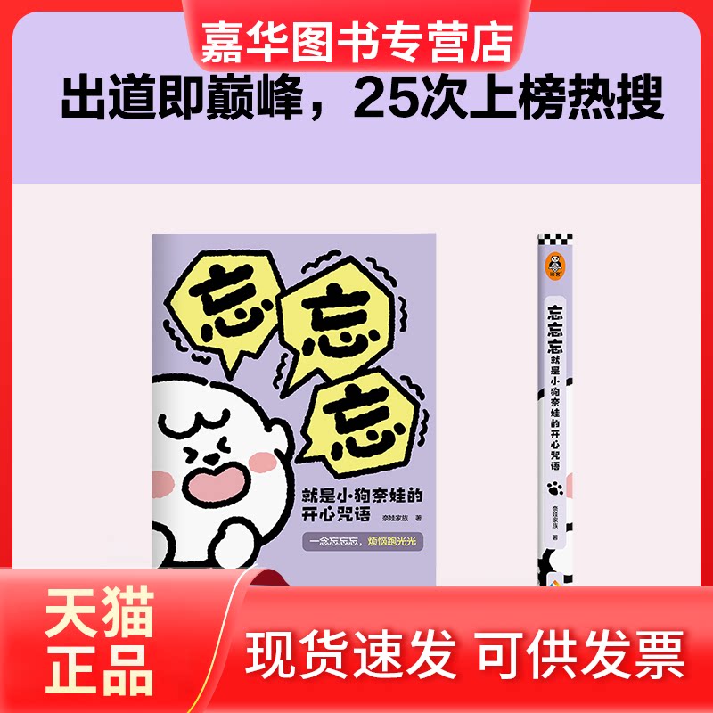 【正版现货】 忘忘忘就是小狗奈娃的开心咒语 奈娃家族 著 海南出版社