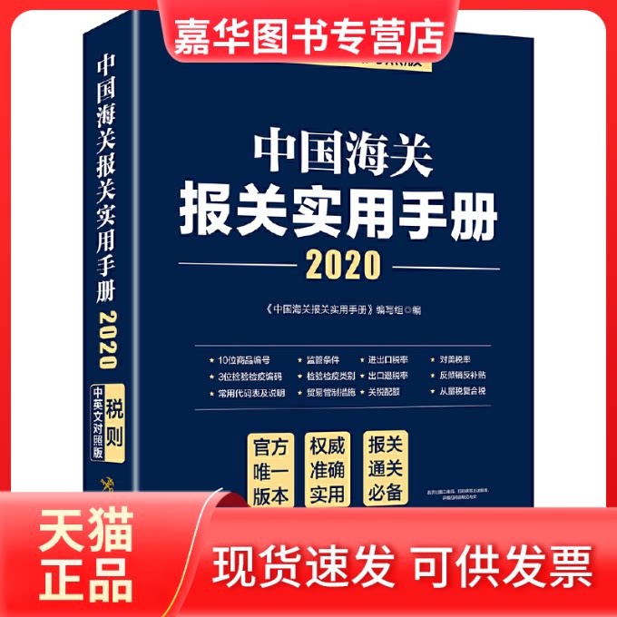 【正版现货】 中国海关报关实用手册 2020 税则中英文对照版 《中国海关报关实用手册》编写组 编 中国海关出版社