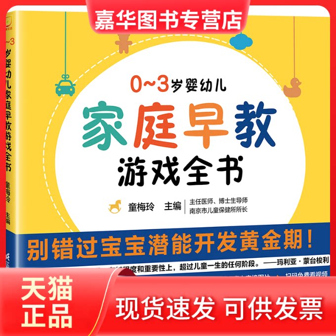 【正版现货】 0-3岁婴幼儿家庭早教游戏全书 童梅玲 江苏凤凰科学技术出版社