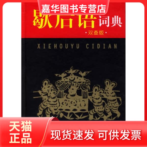 【正版现货】 歇后语词典(双查版) 王陶宇,孙玉芬 编著 著作 四川辞书出版社