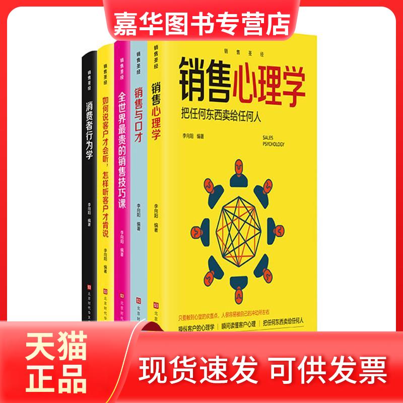 【正版现货】 销售 销售与口才 李向阳 北京时代华文书局