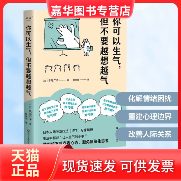 【正版现货】 你可以生气,但不要越想越气 (日)水岛广子 著 姚奕崴 译 四川文艺出版社
