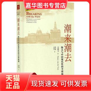 【正版现货】 潮来潮去：海关与中国现代的优选起源 方德万 山西人民出版社