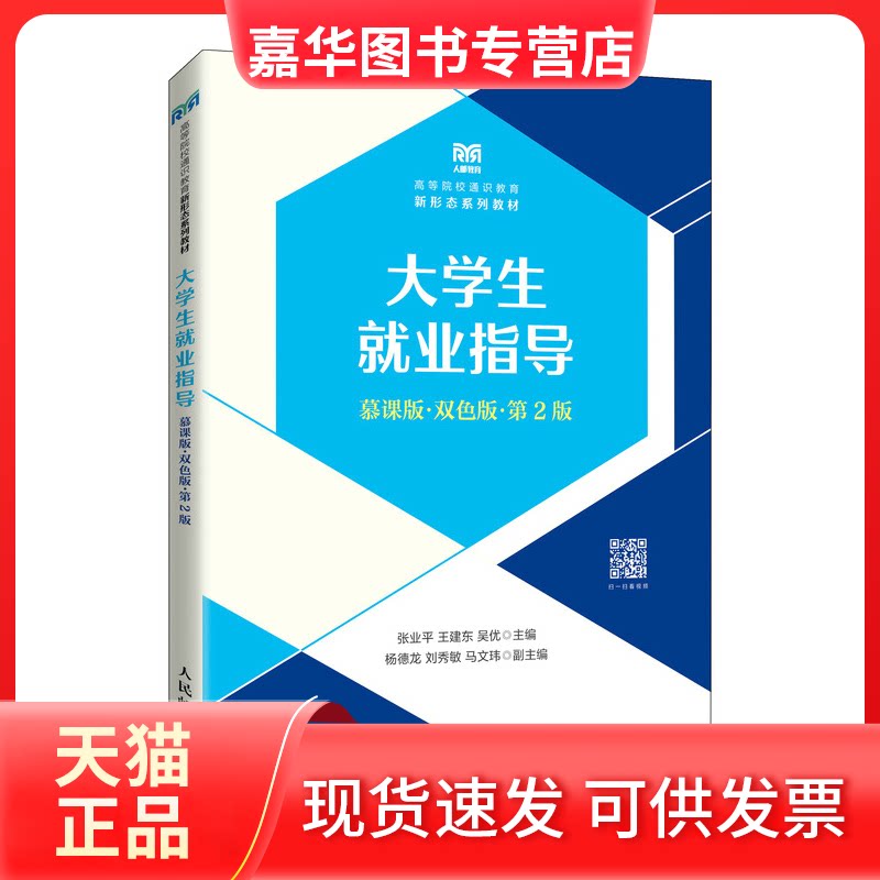 【正版现货】 大学生就业指导(慕课版 双色版 第2版) 张业平等 人民邮电出版社