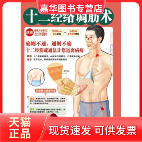 【正版现货】 十二经络调筋术(50种疾病对症治疗的经筋保健法) 健康中名论坛编委会 吉林出版集团