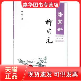 【正版现货】 康震讲柳宗元 康震 中华书局