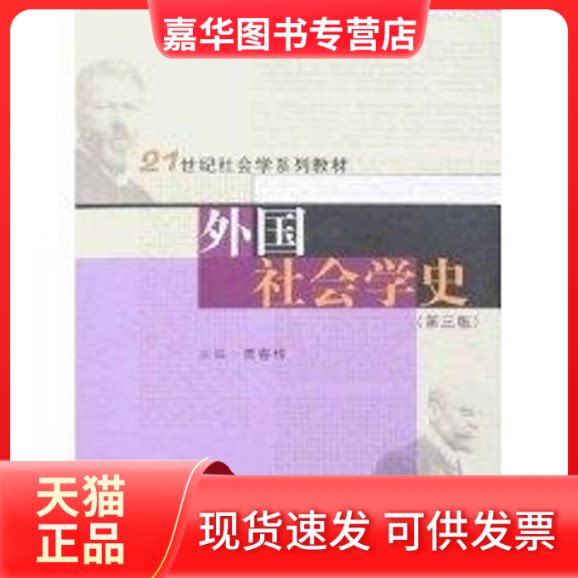 【正版现货】 外国社会学史(第3版 贾春增)/21世纪社会学系列教材 贾春增 主编 著作 中国人民大学出版社