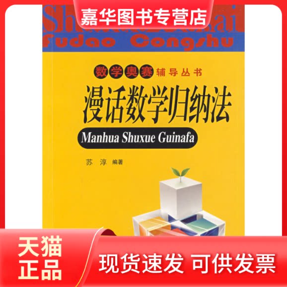 【正版现货】 数学奥赛辅导丛书:漫话数学归纳法 苏淳 中国科学技术大学出版社
