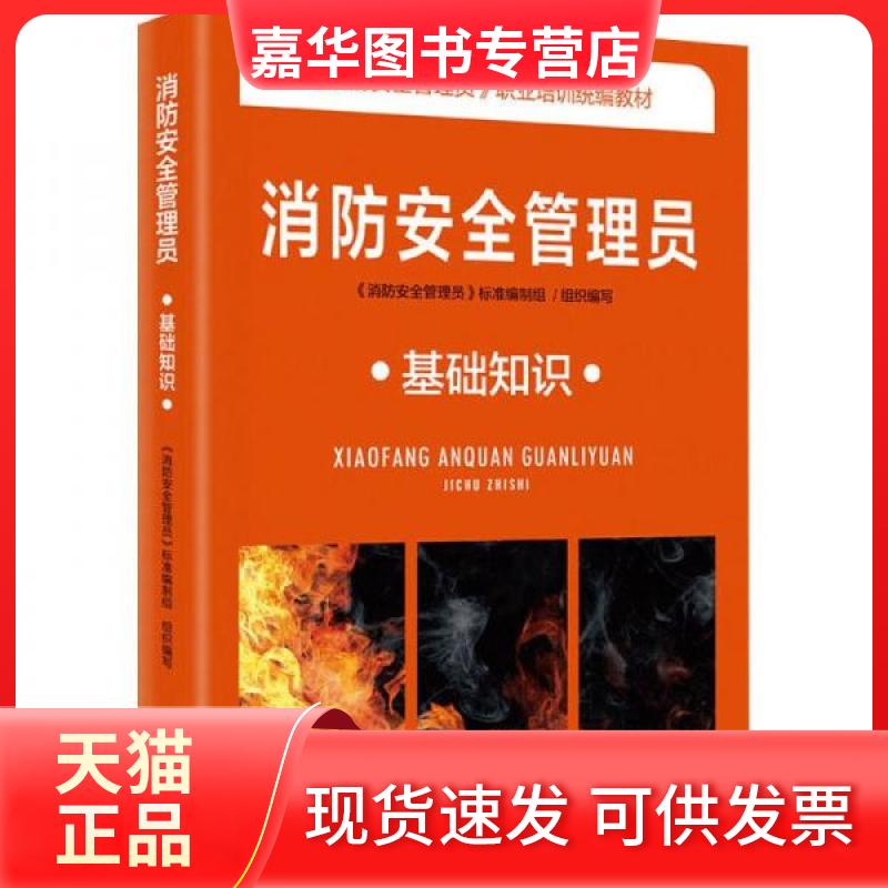【正版现货】 消防安全管理员 基础知识 作者 应急管理出版社