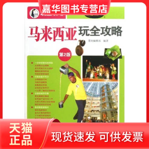【正版现货】 马来西亚玩全攻略 墨刻编辑部 著 人民邮电出版社