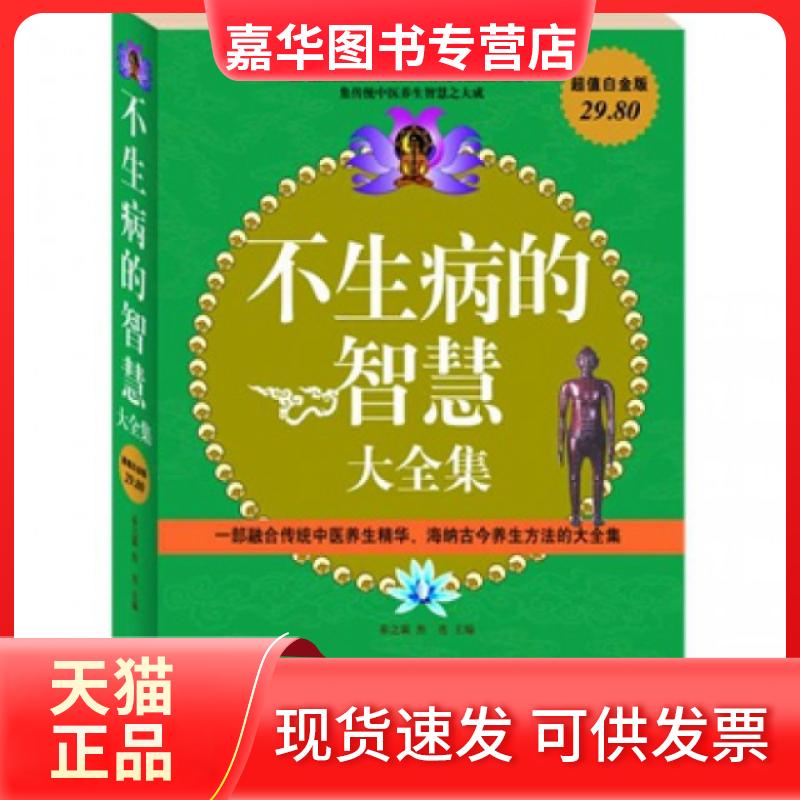 【正版现货】 不生病的智慧大全集/白金版 春之霖,焦亮 著 中国华侨出版社