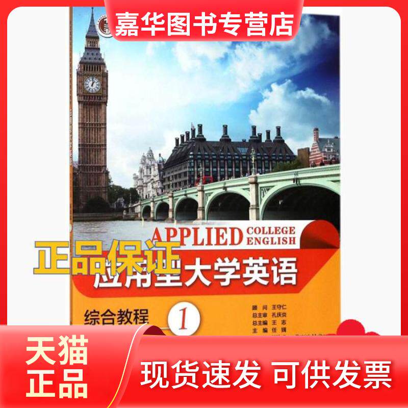 【正版现货】 应用型大学英语综合教程基础篇1 第四4版/“十二五”普通 暂无 大连理工大学出版社