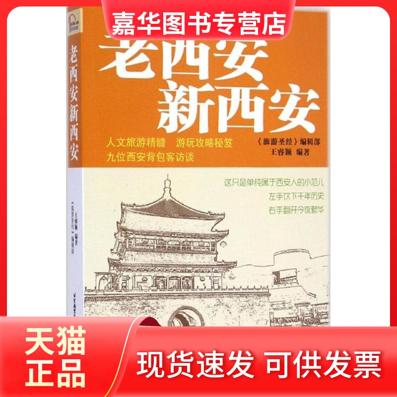 【正版现货】 老西安新西安 王睿颖 编著 著 北京航空航天大学出版社