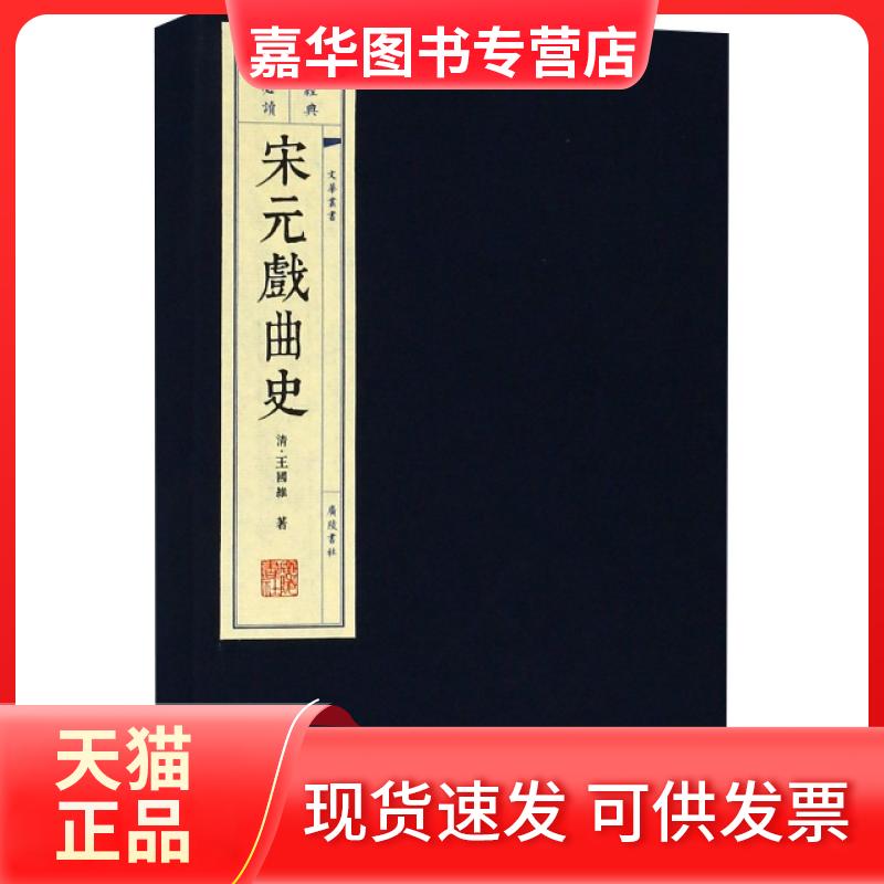 【正版现货】 宋元戏曲史(共2册)(精)/文华丛书 王国维 著 江苏广陵书社
