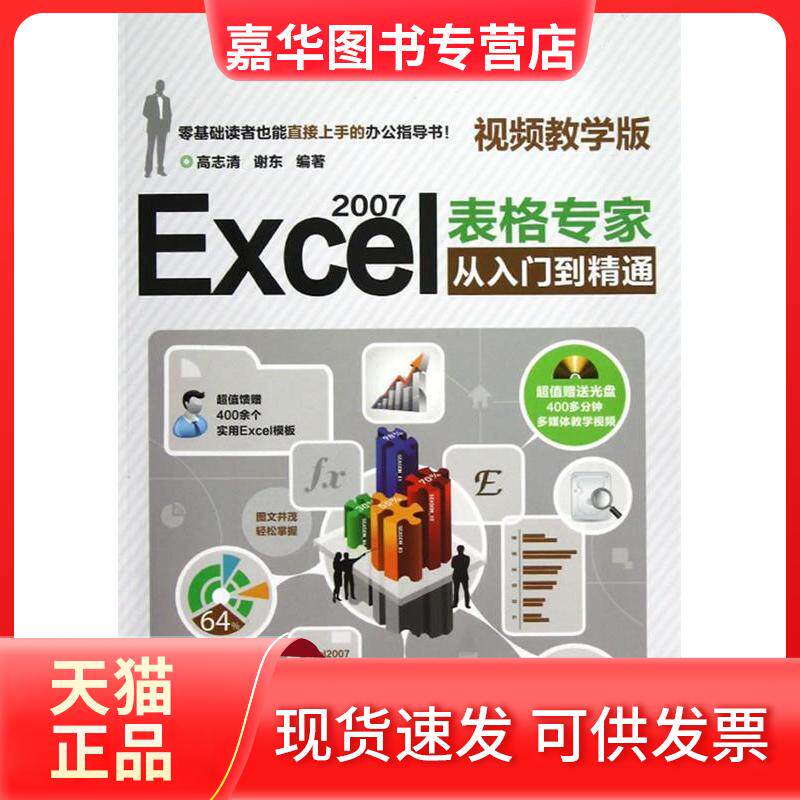 【正版现货】 Excel2007表格专家从入门到精通(视频教学版) 高志清， 谢东 中国铁道出版社